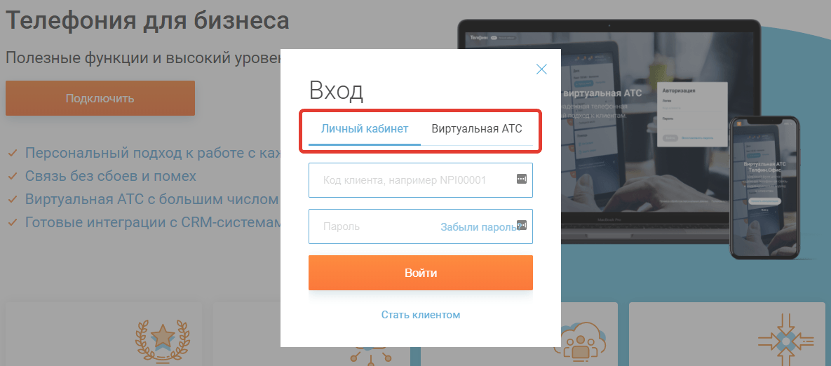 Регистрация и вход в личный кабинет Телфин