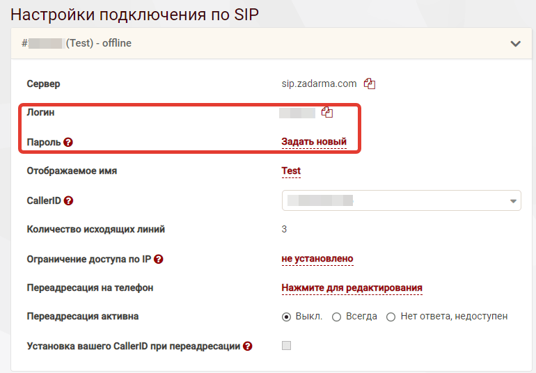 Настройка подключния по SIP