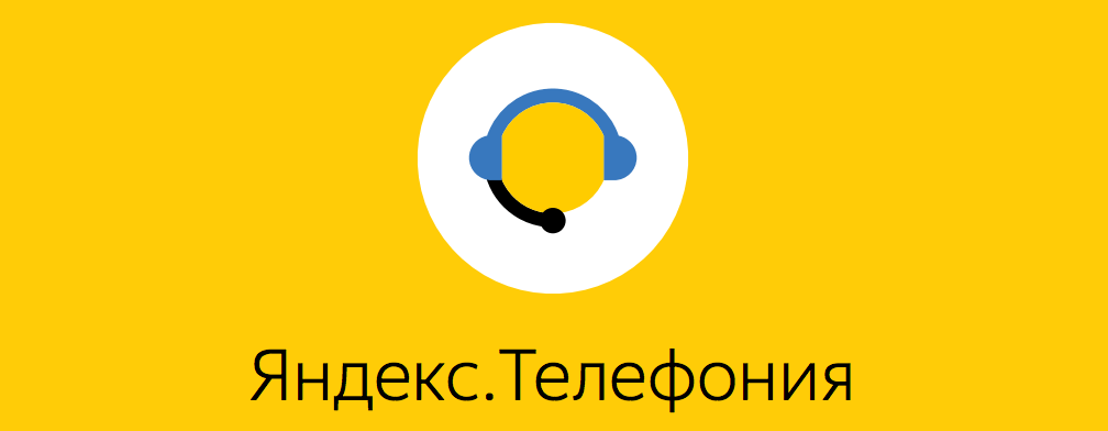 телефония яндекс личный кабинет